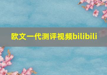 欧文一代测评视频bilibili