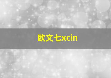 欧文七xcin