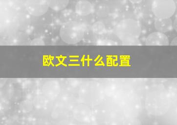 欧文三什么配置