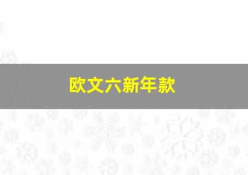 欧文六新年款