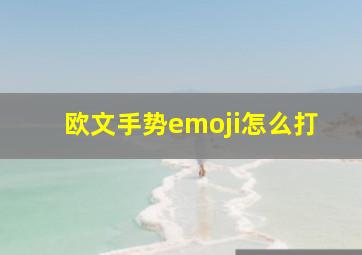 欧文手势emoji怎么打