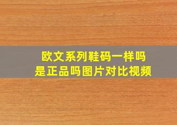 欧文系列鞋码一样吗是正品吗图片对比视频