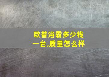 欧普浴霸多少钱一台,质量怎么样