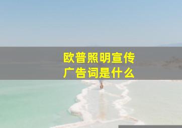 欧普照明宣传广告词是什么