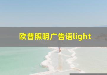 欧普照明广告语light