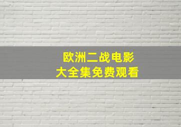 欧洲二战电影大全集免费观看