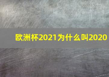 欧洲杯2021为什么叫2020