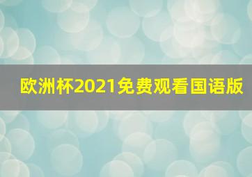 欧洲杯2021免费观看国语版