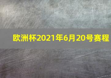 欧洲杯2021年6月20号赛程