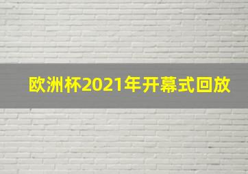 欧洲杯2021年开幕式回放