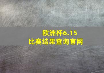 欧洲杯6.15比赛结果查询官网