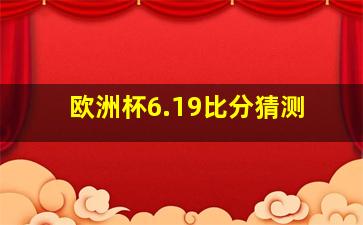 欧洲杯6.19比分猜测