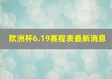 欧洲杯6.19赛程表最新消息