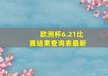 欧洲杯6.21比赛结果查询表最新