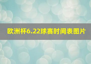 欧洲杯6.22球赛时间表图片