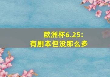 欧洲杯6.25:有剧本但没那么多