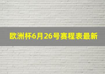 欧洲杯6月26号赛程表最新