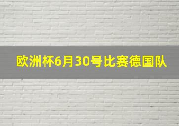 欧洲杯6月30号比赛德国队