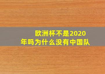 欧洲杯不是2020年吗为什么没有中国队