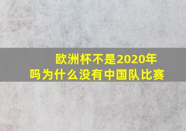 欧洲杯不是2020年吗为什么没有中国队比赛