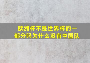 欧洲杯不是世界杯的一部分吗为什么没有中国队