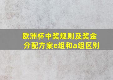 欧洲杯中奖规则及奖金分配方案e组和a组区别