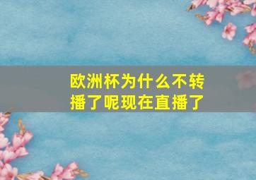 欧洲杯为什么不转播了呢现在直播了