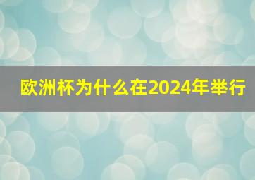 欧洲杯为什么在2024年举行