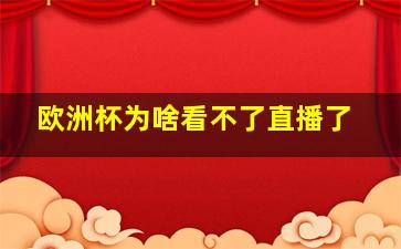 欧洲杯为啥看不了直播了