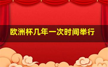 欧洲杯几年一次时间举行