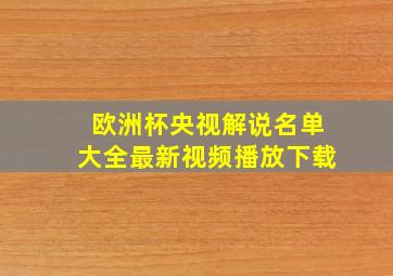 欧洲杯央视解说名单大全最新视频播放下载