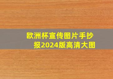 欧洲杯宣传图片手抄报2024版高清大图