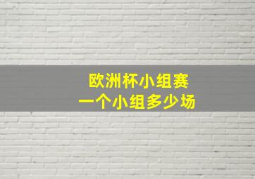 欧洲杯小组赛一个小组多少场