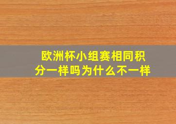 欧洲杯小组赛相同积分一样吗为什么不一样