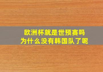 欧洲杯就是世预赛吗为什么没有韩国队了呢