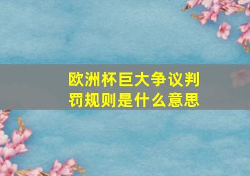 欧洲杯巨大争议判罚规则是什么意思