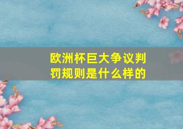 欧洲杯巨大争议判罚规则是什么样的