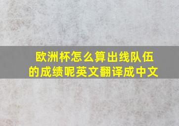 欧洲杯怎么算出线队伍的成绩呢英文翻译成中文