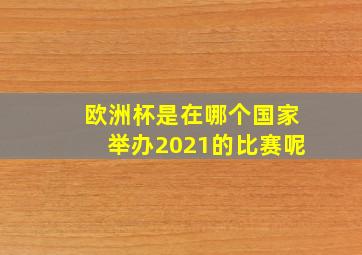 欧洲杯是在哪个国家举办2021的比赛呢