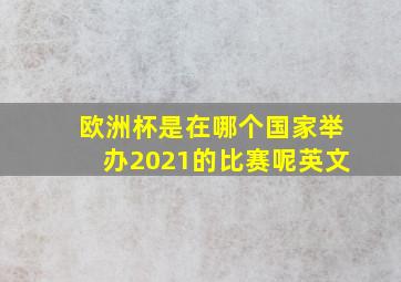 欧洲杯是在哪个国家举办2021的比赛呢英文