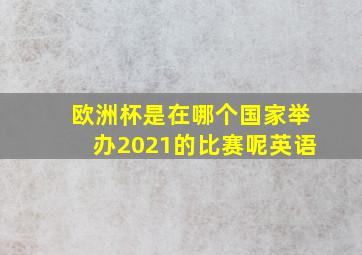 欧洲杯是在哪个国家举办2021的比赛呢英语