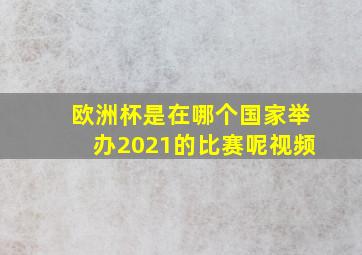 欧洲杯是在哪个国家举办2021的比赛呢视频