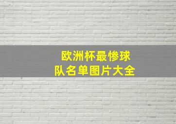 欧洲杯最惨球队名单图片大全