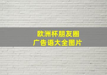 欧洲杯朋友圈广告语大全图片