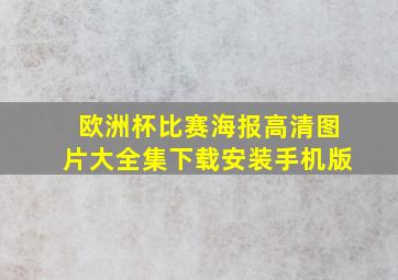 欧洲杯比赛海报高清图片大全集下载安装手机版