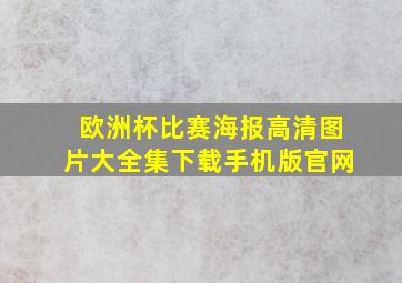 欧洲杯比赛海报高清图片大全集下载手机版官网