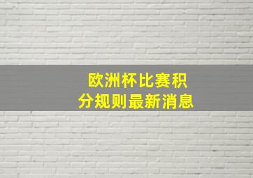 欧洲杯比赛积分规则最新消息