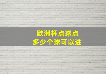 欧洲杯点球点多少个球可以进