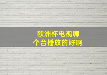 欧洲杯电视哪个台播放的好啊