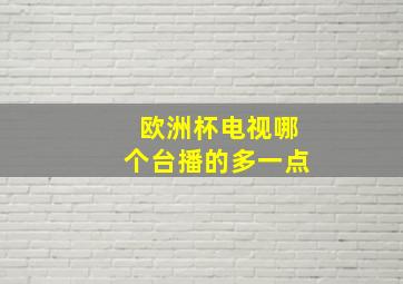 欧洲杯电视哪个台播的多一点